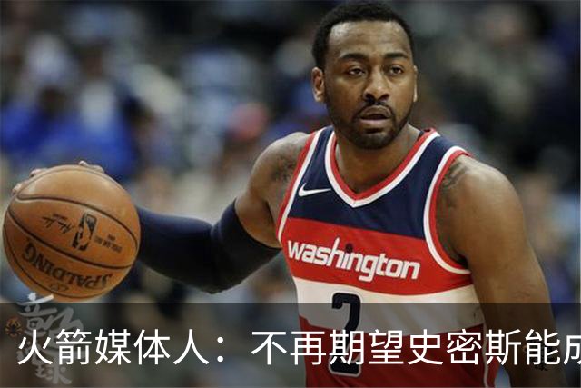 火箭媒体人：不再期望史密斯能成球星 只希望他三分命中率能上40%