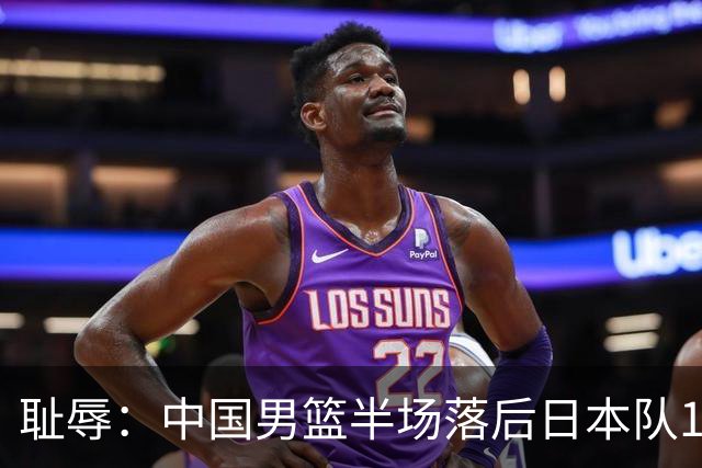 耻辱：中国男篮半场落后日本队19分，苏群的观点让人贻笑大方